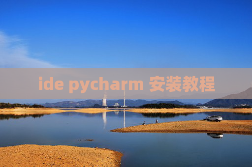 ide pycharm 安装教程