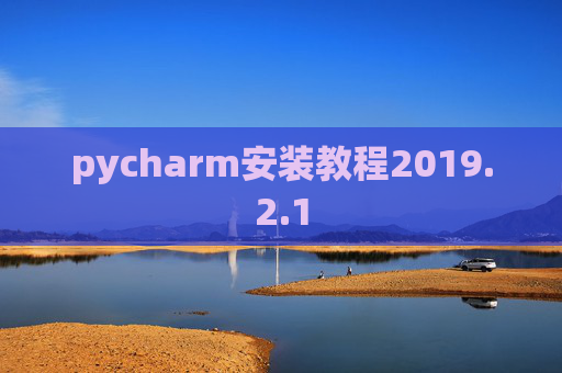 pycharm安装教程2019.2.1